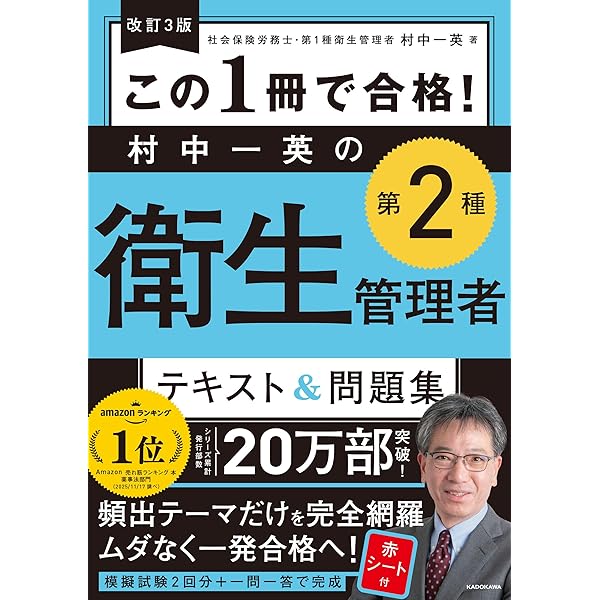 この1冊で合格! 村中一英の第2種衛生管理者 テキスト&問題集 | 村中 一